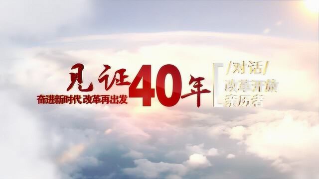 见证40年 对话改革开放亲历者:国开区