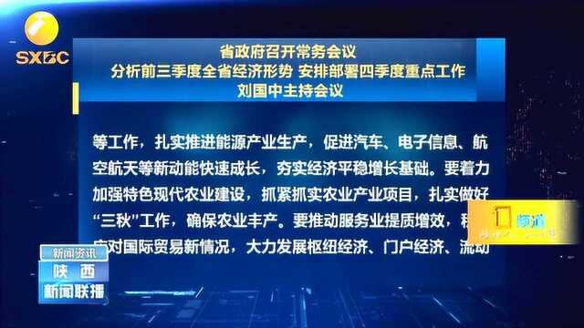 陕西省政府召开常务会议,分析前三季度全省经济形势