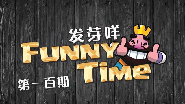 发芽咩皇室Funny Time第100期 这里有对你们想说的话