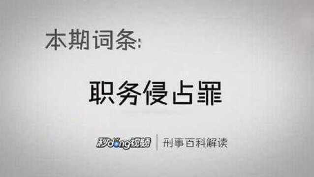 刑事百科解读:职务侵占罪