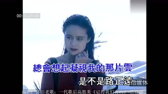 淘歌:怀旧老歌:一代歌后高胜美《记得我们有约》