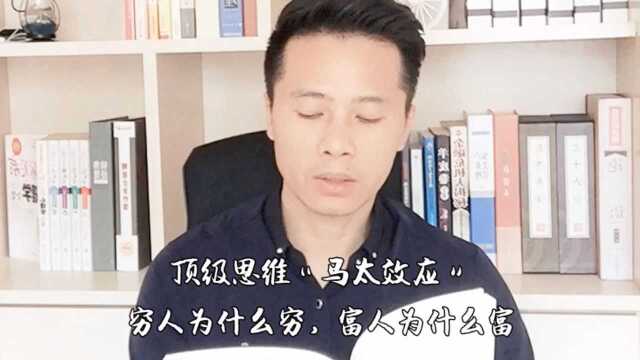 马太效应:穷人为什么穷,富人为什么富 《世界顶级思维》第52期