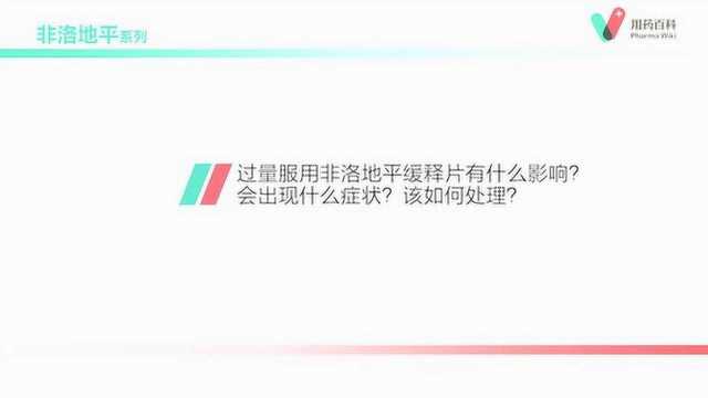 用药百科 过量服用非洛地平缓释片有什么影响?会出现什么症状?