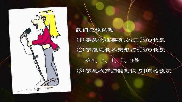 音乐教学:唱歌中的吐字咬字.你都了解吗