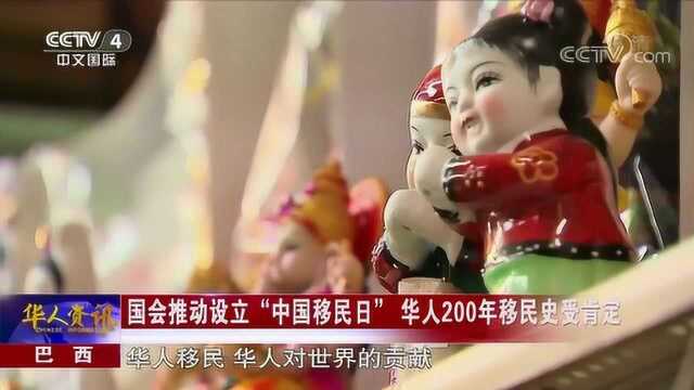 巴西国会推动设立“中国移民日”华人200年移民史受肯定