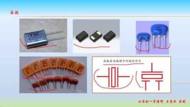 从零到一学维修、认识晶振、简单说说晶振工作原理、符号