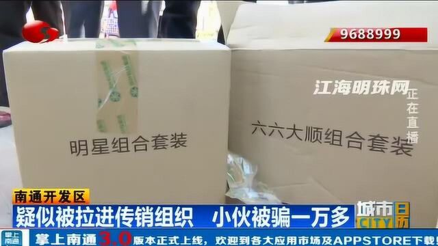 疑似被拉进传销组织 江苏南通开发区小伙被骗一万多元