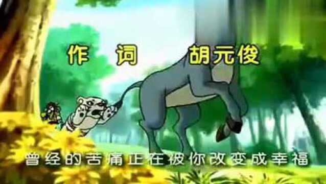 《小虎还乡》主题曲,看过这部动画的你们多大了?