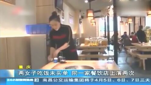 两女子吃饭未买单同一家店上演两次