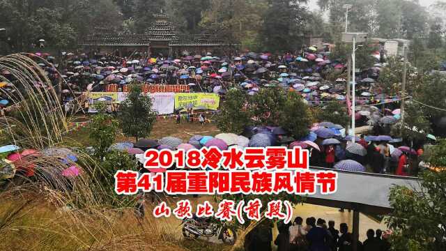 天柱县冷水云雾山第41届重阳民族风情节 山歌比赛前段