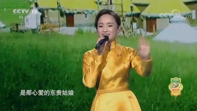 乌英嘎《东贵姑娘》,草原歌曲,活泼动听!