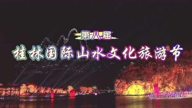 桂林山水文化旅游节片头