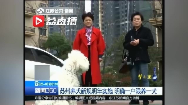 苏州养犬新规明年实施 明确一户限养一犬