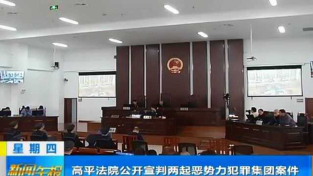 扫黑除恶在行动 高平法院公开宣判两起恶势力犯罪集团案件