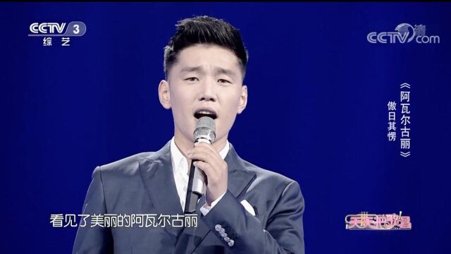 《阿瓦尔古丽》演唱:傲日其愣