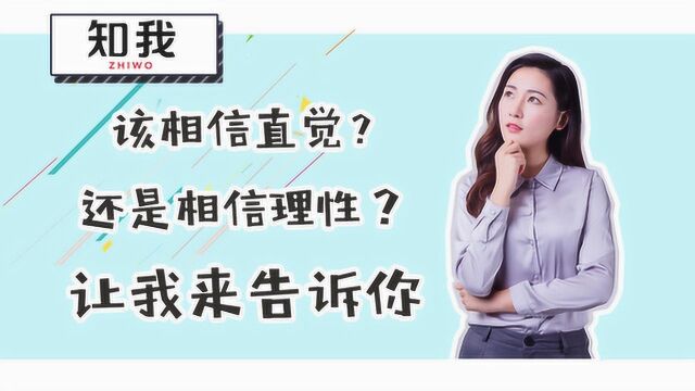 直觉到底是什么?它真的是与理性无关的神秘力量吗?