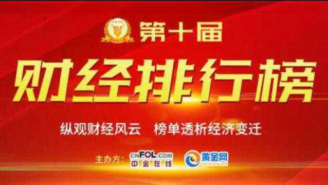 2018年中金在线财经排行榜评选火热开启,为心中的财经“C位”打call