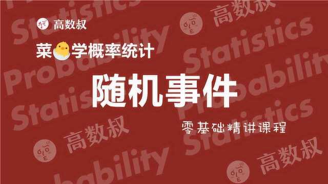 高数叔讲概率统计002:基本概念与随机事件的关系