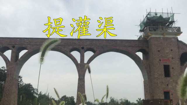 许昌襄县:上世纪70年代的宏伟建筑 提灌渠 你知道是什么用途吗?