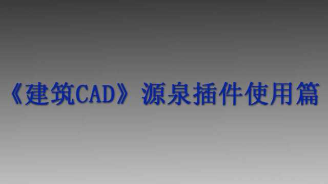 《建筑CAD源泉插件使用篇》第七章:文字及引线标注