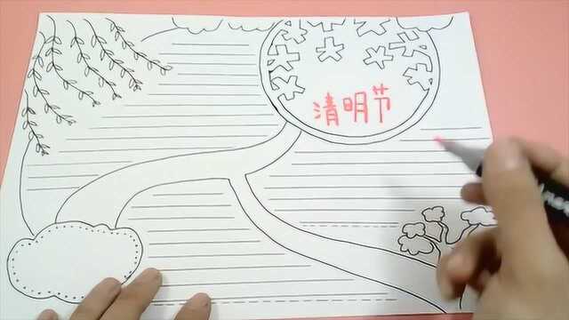 手抄报教程视频:学生作业“清明节手抄报模板”