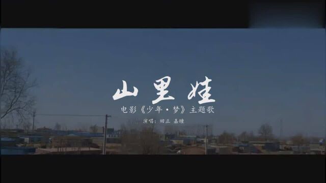 《少年梦》主题曲《山里娃》,真切诉说山里的娃早当家