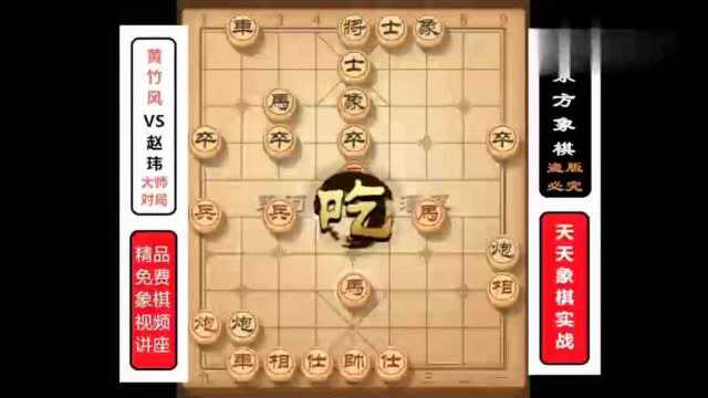 黄竹风VS赵玮象棋大师!天天象棋直播精彩中炮对屏风马实战