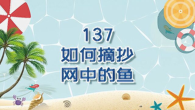 《从0开始学钓鱼》137如何摘抄网中的鱼