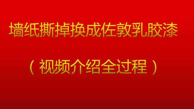 我把家里墙纸撕成了佐敦乳胶漆 全过程记录