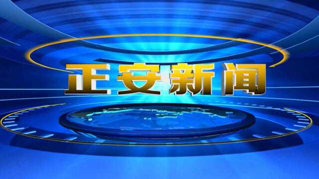 20181111正安新闻