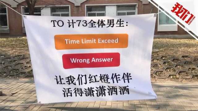 清华大学男生节横幅才华横溢 网友:没点文化连横幅都看不懂