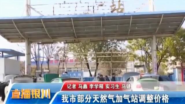 银川部分天然气加气站调整价格