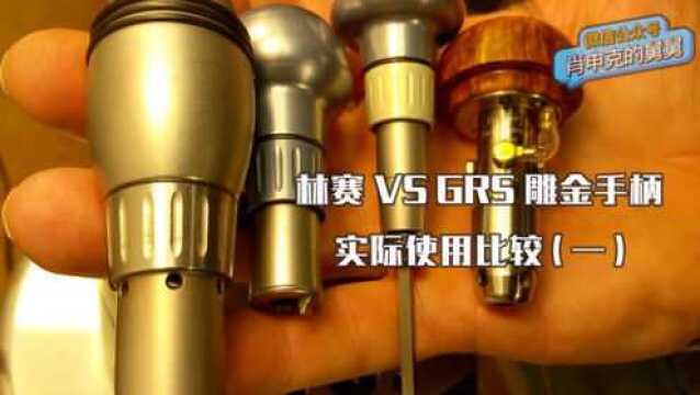 林赛 vs GRS 雕金手柄实际使用比较 EP1