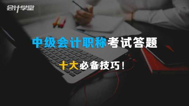 一年高分过三科,中级会计学霸告诉你怎么学!