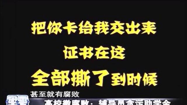 学生的事无小事 校园管理的微腐败应重视