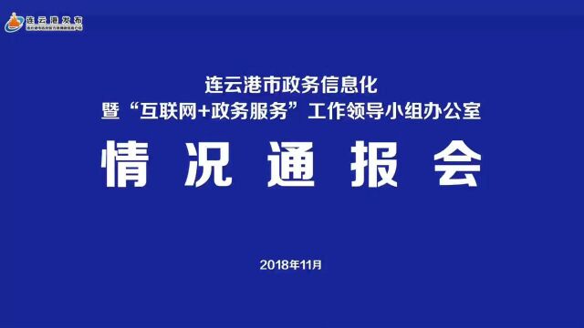 连云港2018年11月政务公开发布会