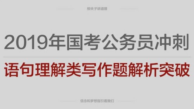 2019年国考公务员申论冲刺语句理解类写作题解析突破