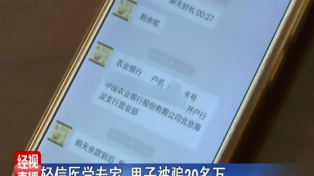 轻信医学专家 男子被骗30多万