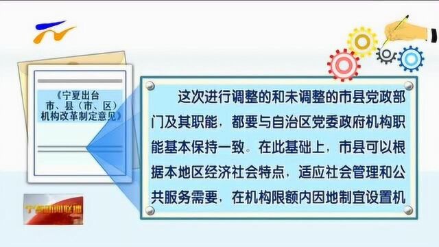 调整优化市县党政机构设置和职能配置