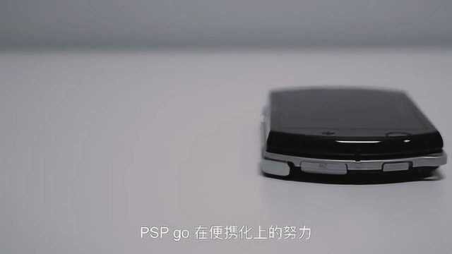 为什么在2009年卖到249美元的PSP go却成了索尼最小众的游戏机?