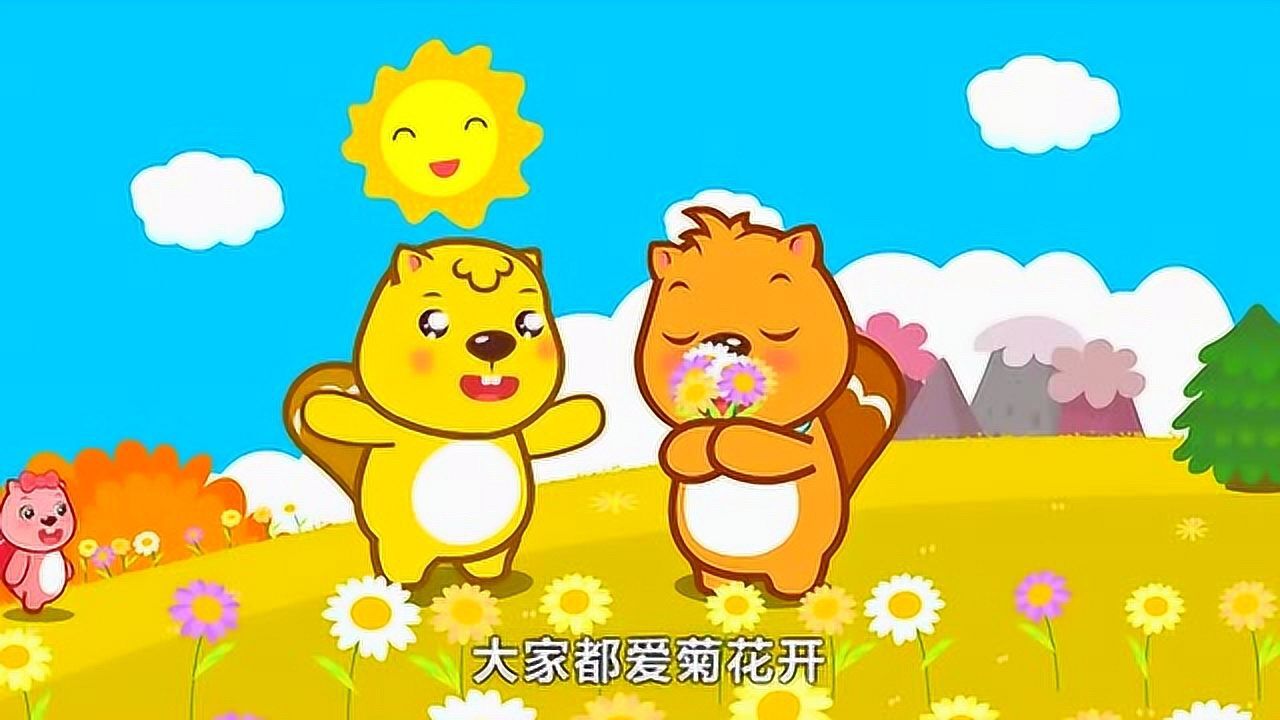 贝瓦儿歌秋风来菊花开五颜六色宝宝爱