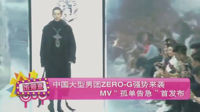 中国大型男团ZEROG强势来袭 MV“孤单告急”首发布