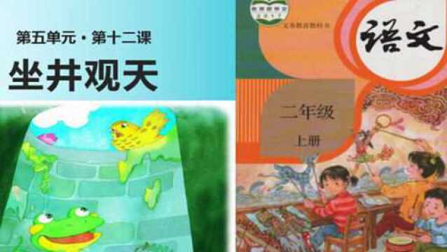 部编版二年级语文(上)册《坐井观天》朗读