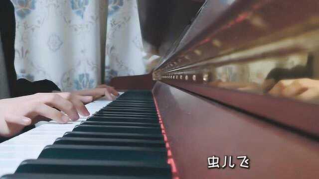 一首钢琴曲《虫儿飞》