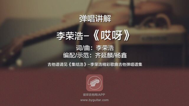 哎呀李荣浩 吉他弹唱讲解 彼岸吉他出品