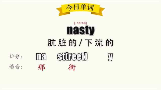 超级记忆之单词记忆 nasty.肮脏的