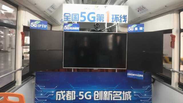 全国首辆5G公交在成都开通,下载速度2.4G/s,蓝光电影秒下载