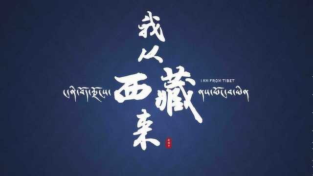 龙岩学院传播与设计学院广播电视学汤佳菁作品《我从西藏来》