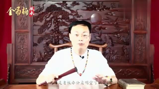 老板办公桌怎样摆放好呢?怎样才能财源广进,看看风水大师怎么说