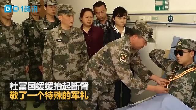 杜富国被授予一等功不忘抬起残缺右臂敬礼